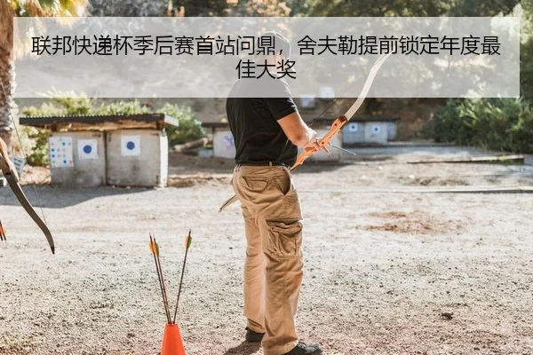 联邦快递杯季后赛首站问鼎，舍夫勒提前锁定年度最佳大奖
