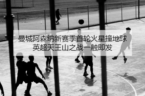 man-cheng-a-sen-na-xin-sai-ji-shou-lun-huo-xing-zhuang-di-qiu-ying-chao-tian-wang-shan-zhi-zhan-yi-chu-ji-fa-2-666.jpg