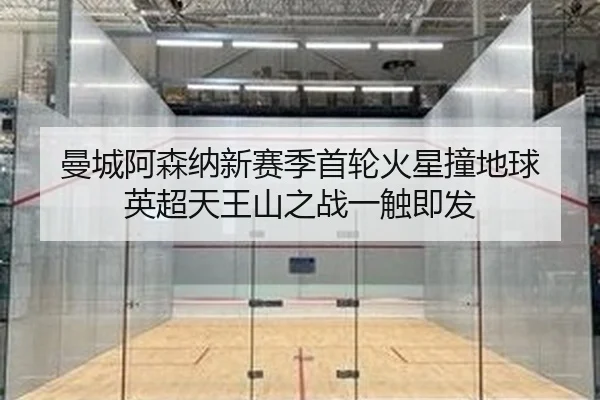 曼城阿森纳新赛季首轮火星撞地球 英超天王山之战一触即发